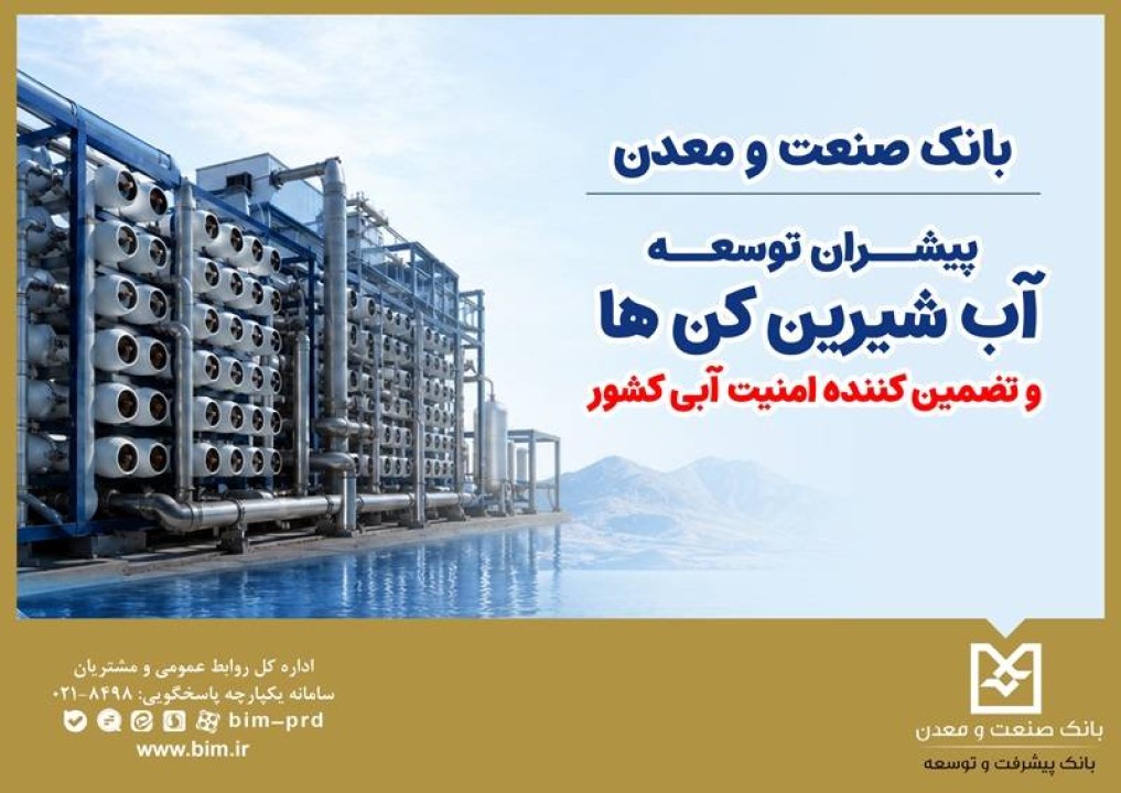 بانک صنعت و معدن؛ پیشران توسعه آب‌شیرین‌کن‌ها و تقویت امنیت آبی کشور
